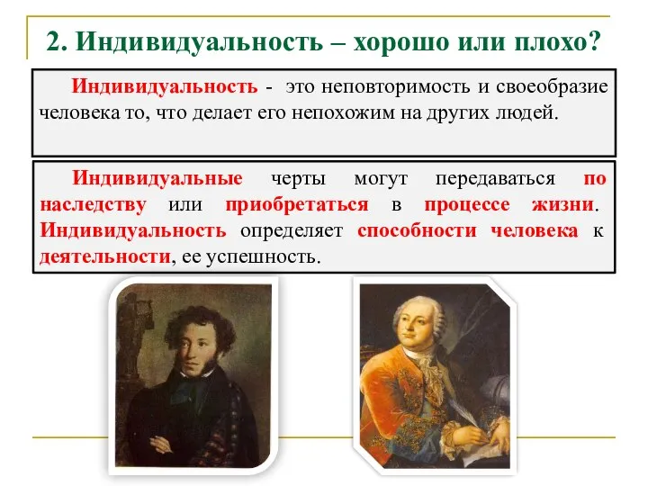 2. Индивидуальность – хорошо или плохо? Индивидуальность - это неповторимость и