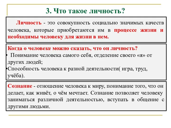 3. Что такое личность? Личность - это совокупность социально значимых качеств