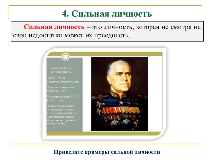 4. Сильная личность Сильная личность – это личность, которая не смотря