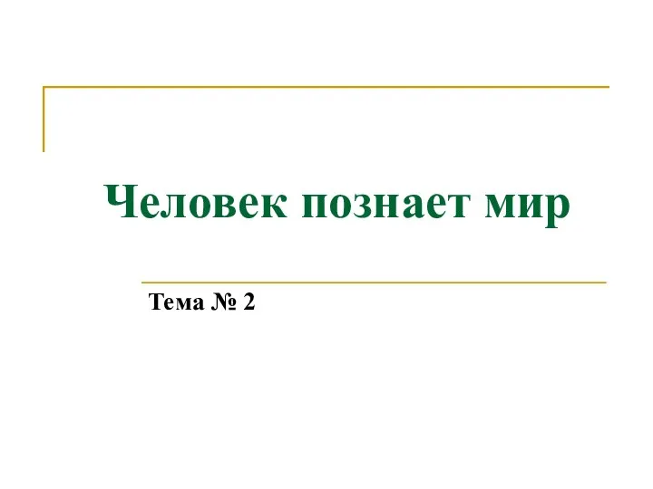 Человек познает мир Тема № 2