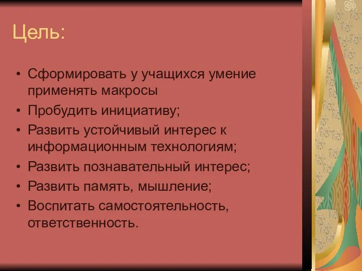 Цель: Сформировать у учащихся умение применять макросы Пробудить инициативу; Развить устойчивый