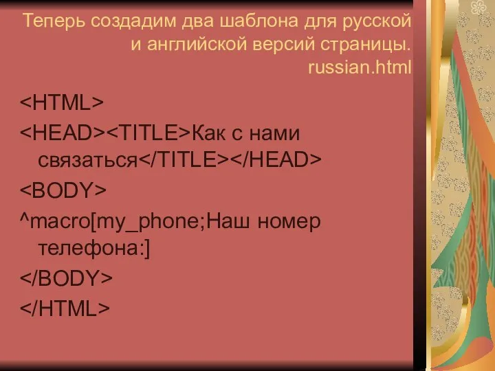 Теперь создадим два шаблона для русской и английской версий страницы. russian.html