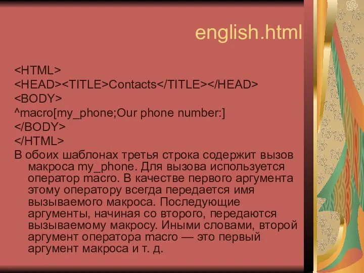 english.html Contacts ^macro[my_phone;Our phone number:] В обоих шаблонах третья строка содержит