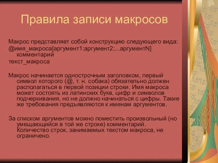 Правила записи макросов Макрос представляет собой конструкцию следующего вида: @имя_макроса[аргумент1;аргумент2;...аргументN] комментарий