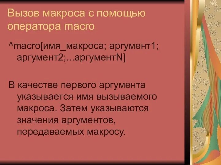 Вызов макроса с помощью оператора macro ^macro[имя_макроса; аргумент1; аргумент2;...аргументN] В качестве