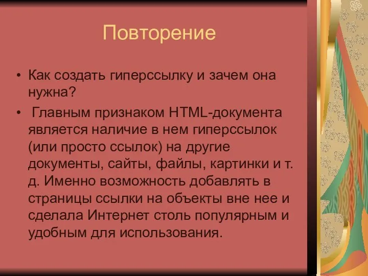 Повторение Как создать гиперссылку и зачем она нужна? Главным признаком HTML-документа