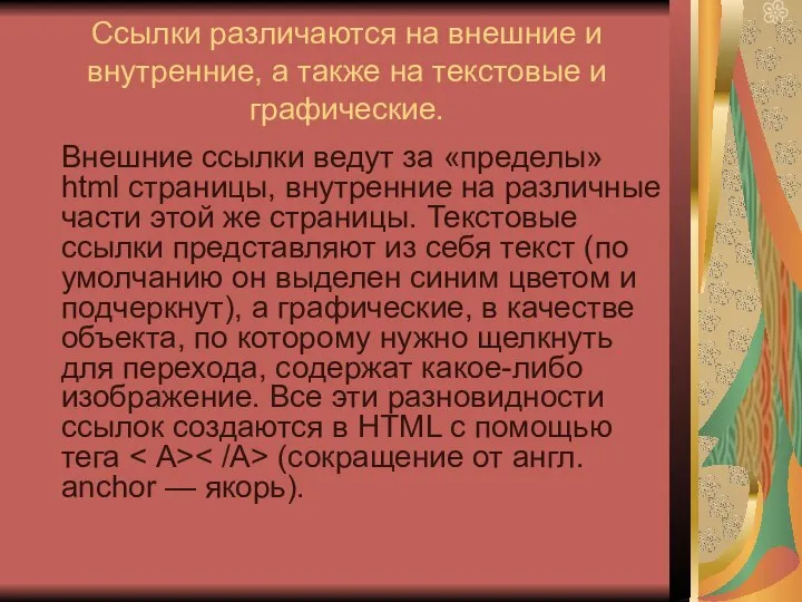 Ссылки различаются на внешние и внутренние, а также на текстовые и