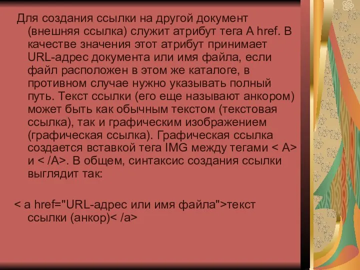 Для создания ссылки на другой документ (внешняя ссылка) служит атрибут тега