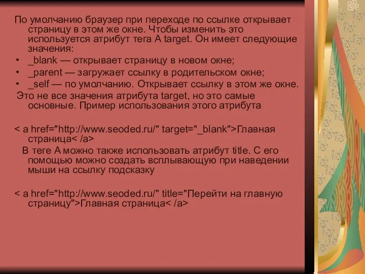 По умолчанию браузер при переходе по ссылке открывает страницу в этом