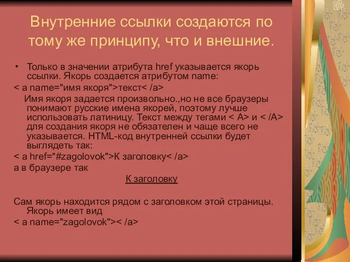 Внутренние ссылки создаются по тому же принципу, что и внешние. Только