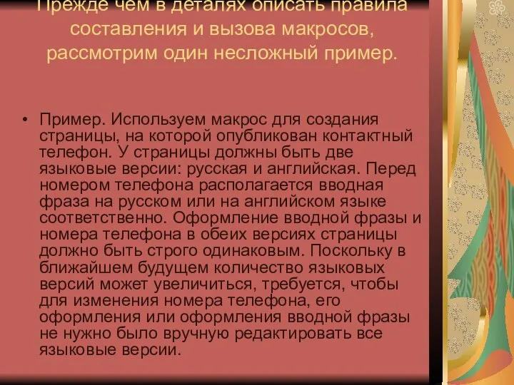 Прежде чем в деталях описать правила составления и вызова макросов, рассмотрим