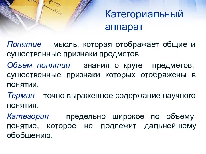 Категориальный аппарат Понятие – мысль, которая отображает общие и существенные признаки