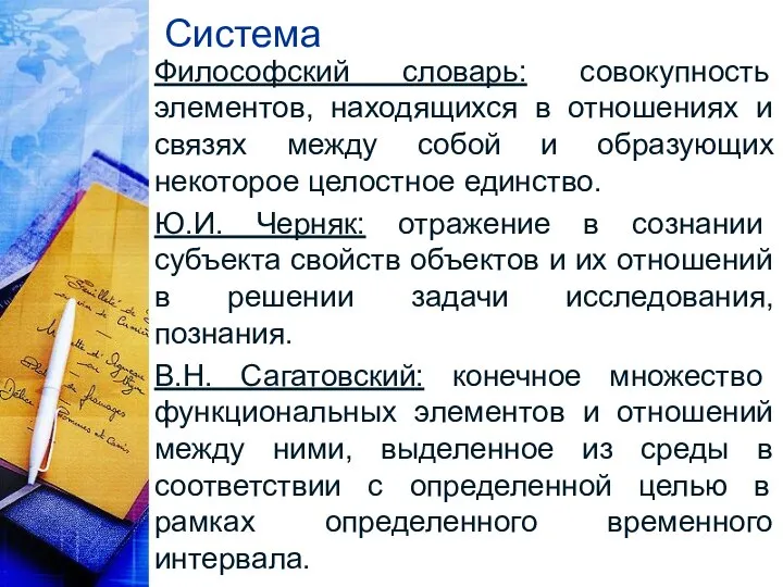 Система Философский словарь: совокупность элементов, находящихся в отношениях и связях между