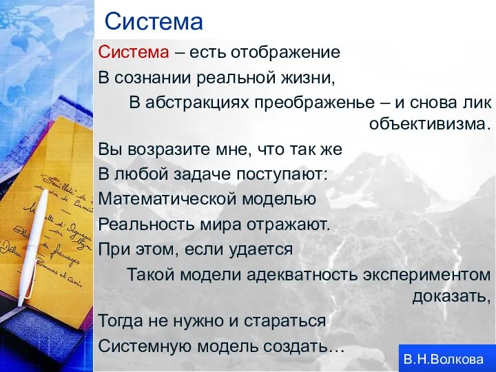 Система Система – есть отображение В сознании реальной жизни, В абстракциях