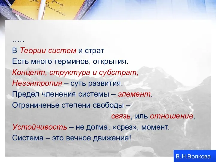 ….. В Теории систем и страт Есть много терминов, открытия. Концепт,