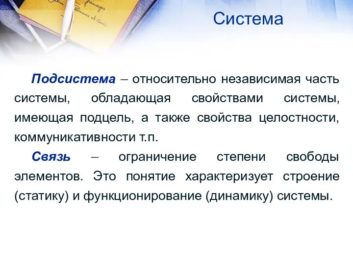 Система Подсистема – относительно независимая часть системы, обладающая свойствами системы, имеющая