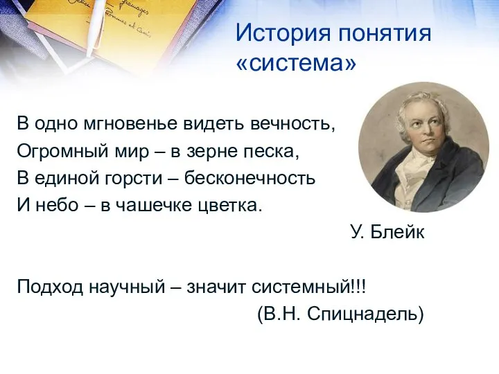 В одно мгновенье видеть вечность, Огромный мир – в зерне песка,