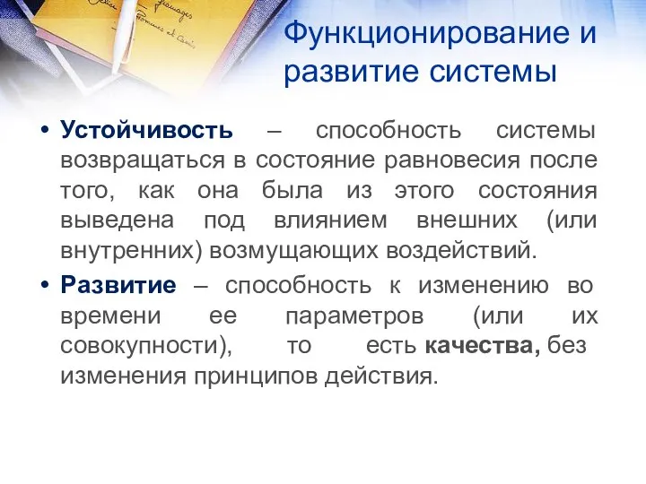 Функционирование и развитие системы Устойчивость – способность системы возвращаться в состояние