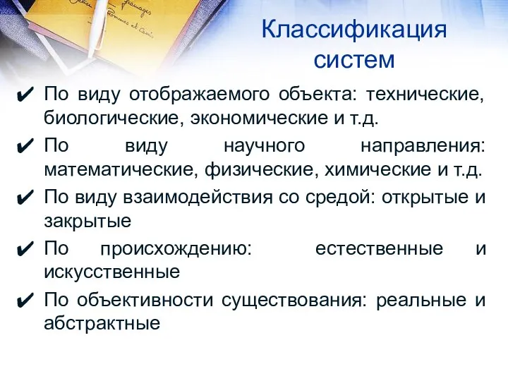 Классификация систем По виду отображаемого объекта: технические, биологические, экономические и т.д.