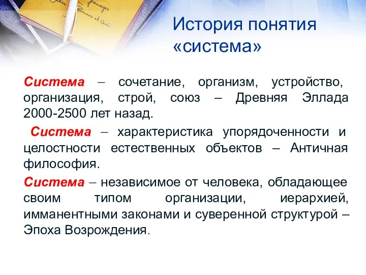 Система – сочетание, организм, устройство, организация, строй, союз – Древняя Эллада