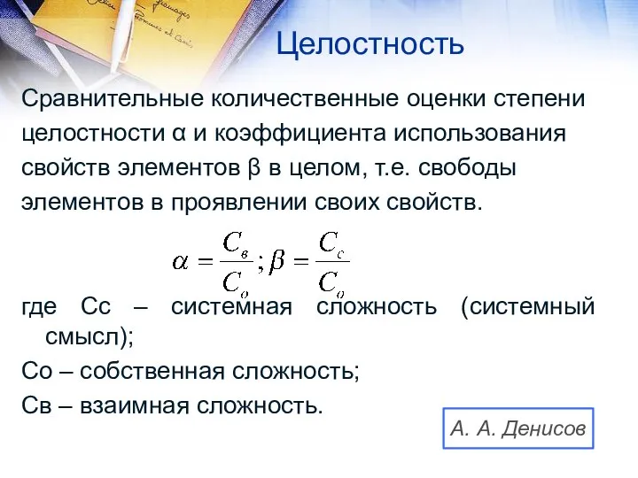 Целостность Сравнительные количественные оценки степени целостности α и коэффициента использования свойств