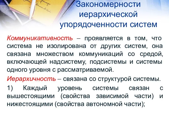 Закономерности иерархической упорядоченности систем Коммуникативность – проявляется в том, что система