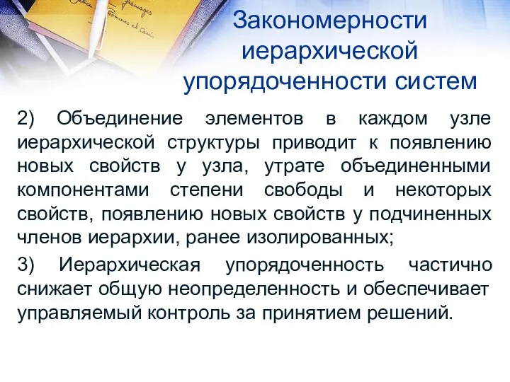 Закономерности иерархической упорядоченности систем 2) Объединение элементов в каждом узле иерархической