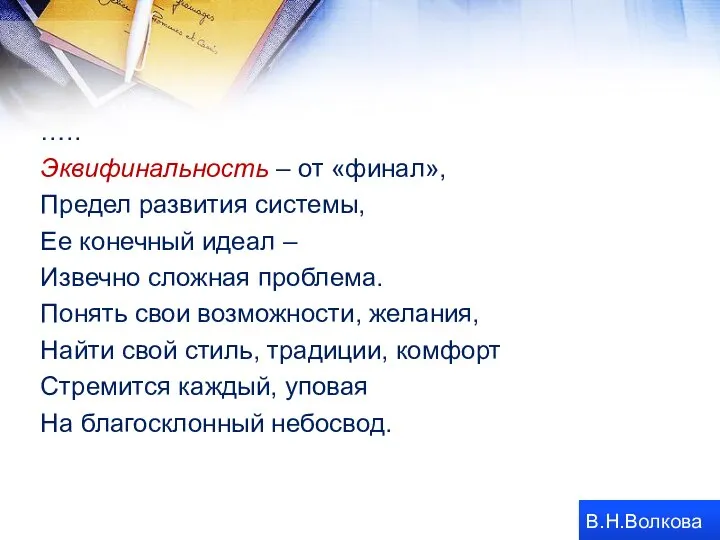 ….. Эквифинальность – от «финал», Предел развития системы, Ее конечный идеал