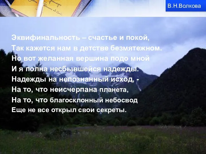 Эквифинальность – счастье и покой, Так кажется нам в детстве безмятежном.