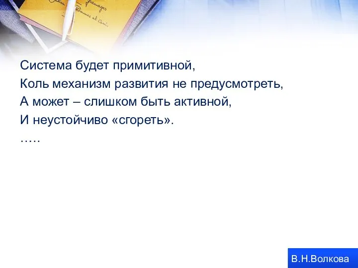 Система будет примитивной, Коль механизм развития не предусмотреть, А может –