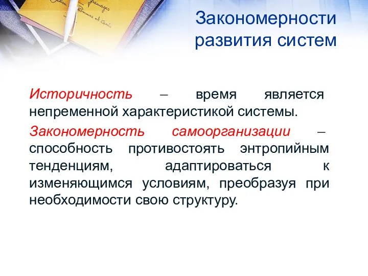 Закономерности развития систем Историчность – время является непременной характеристикой системы. Закономерность