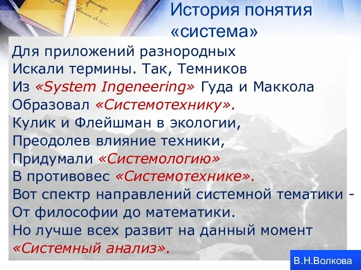 Для приложений разнородных Искали термины. Так, Темников Из «System Ingeneering» Гуда