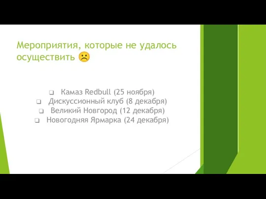 Мероприятия, которые не удалось осуществить ☹ Камаз Redbull (25 ноября) Дискуссионный