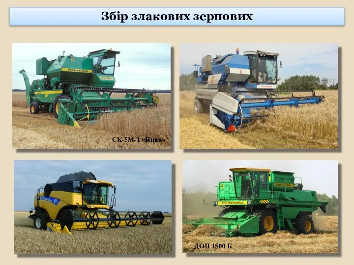 СК-5М-1 «Нива» ДОН 1500 Б Збір злакових зернових