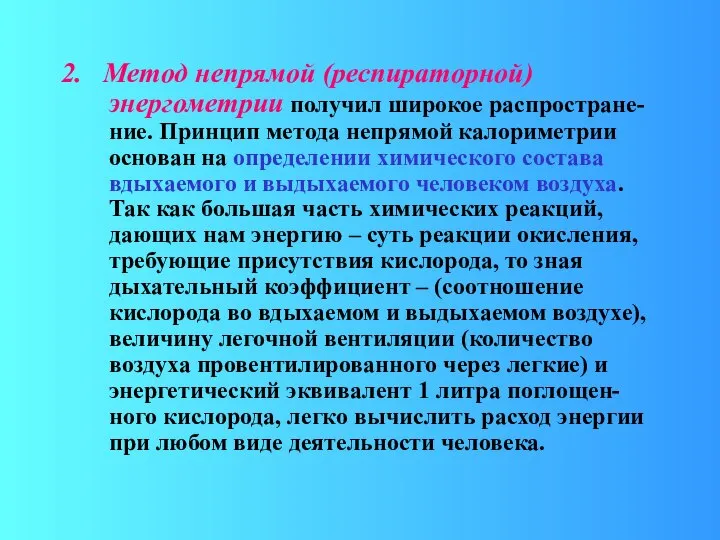 2. Метод непрямой (респираторной) энергометрии получил широкое распростране-ние. Принцип метода непрямой