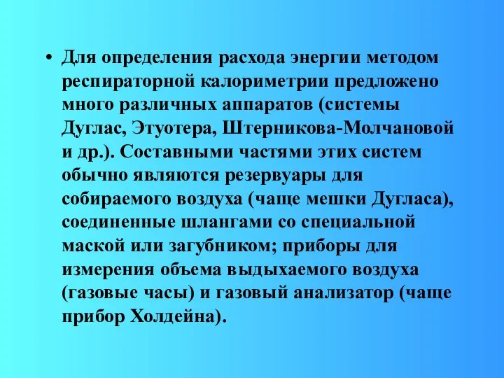 Для определения расхода энергии методом респираторной калориметрии предложено много различных аппаратов