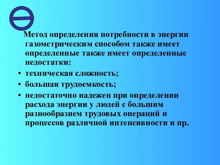 Метод определения потребности в энергии газометрическим способом также имеет определенные также