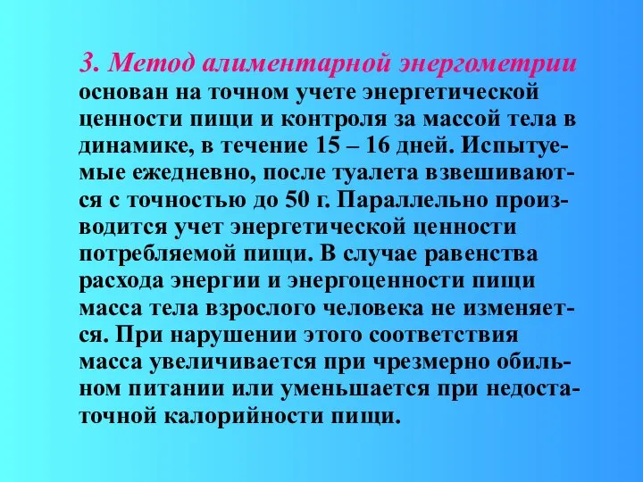 3. Метод алиментарной энергометрии основан на точном учете энергетической ценности пищи