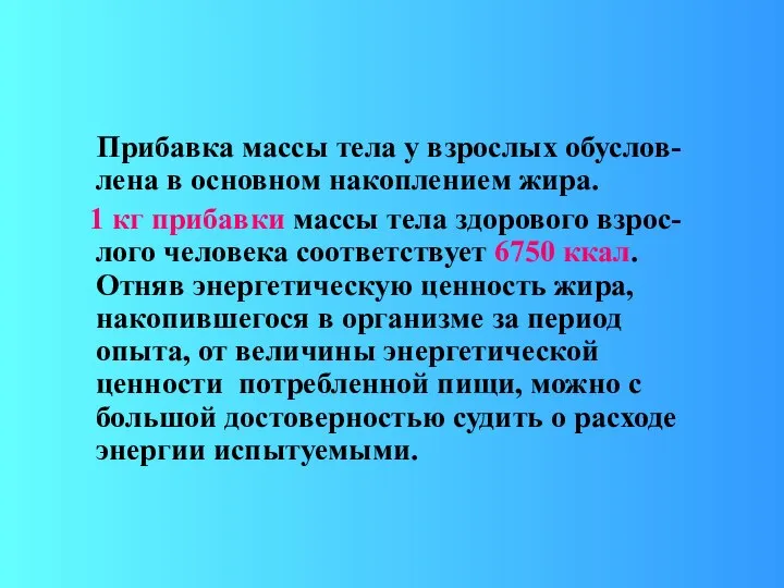 Прибавка массы тела у взрослых обуслов-лена в основном накоплением жира. 1