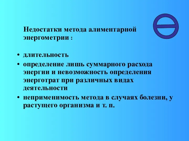 Недостатки метода алиментарной энергометрии : длительность определение лишь суммарного расхода энергии