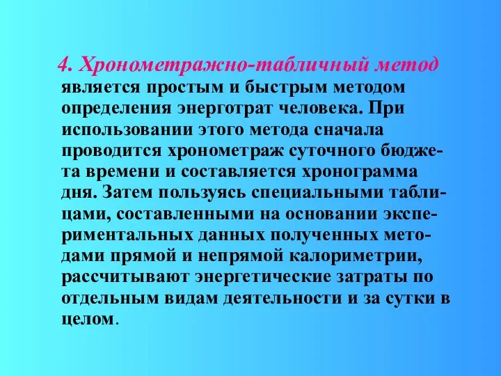 4. Хронометражно-табличный метод является простым и быстрым методом определения энерготрат человека.