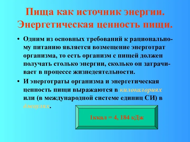 Пища как источник энергии. Энергетическая ценность пищи. Одним из основных требований