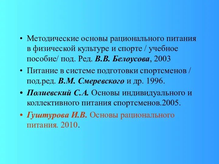 Методические основы рационального питания в физической культуре и спорте / учебное