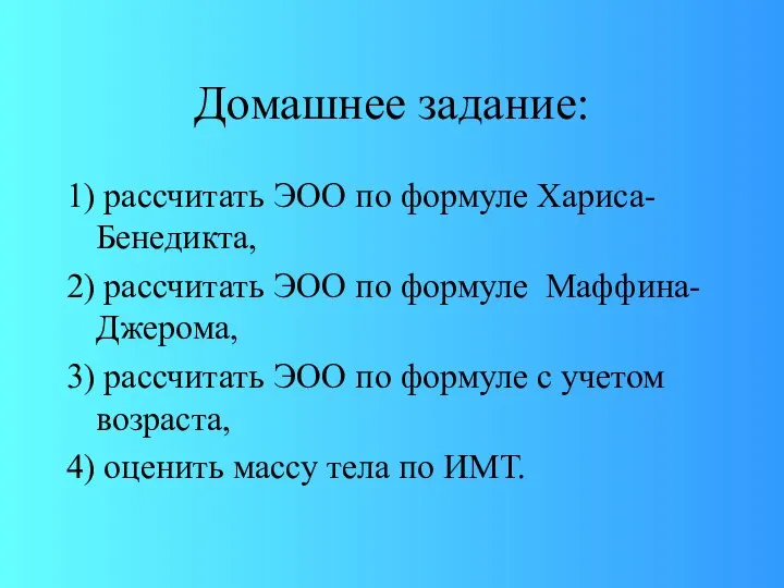 Домашнее задание: 1) рассчитать ЭОО по формуле Хариса-Бенедикта, 2) рассчитать ЭОО