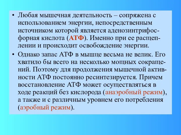 Любая мышечная деятельность – сопряжена с использованием энергии, непосредственным источником которой