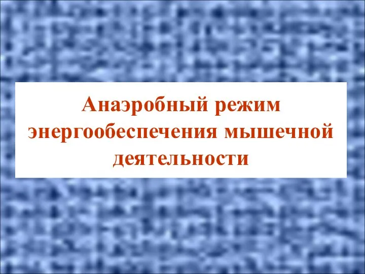 Анаэробный режим энергообеспечения мышечной деятельности