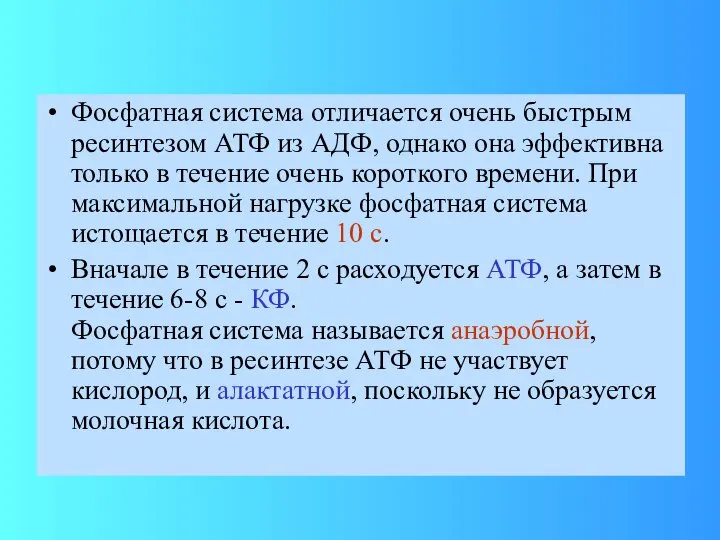 Фосфатная система отличается очень быстрым ресинтезом АТФ из АДФ, однако она