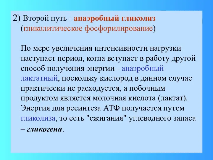 2) Второй путь - анаэробный гликолиз (гликолитическое фосфорилирование) По мере увеличения