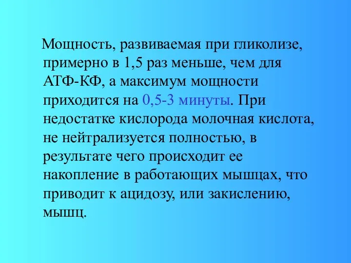 Мощность, развиваемая при гликолизе, примерно в 1,5 раз меньше, чем для