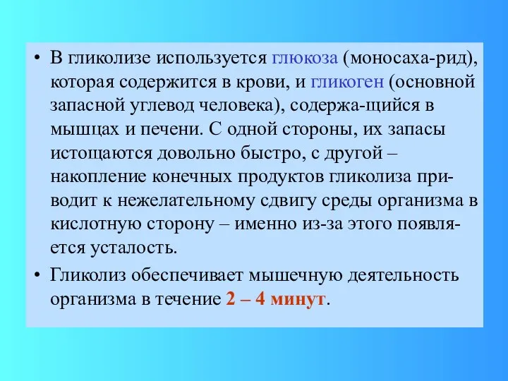 В гликолизе используется глюкоза (моносаха-рид), которая содержится в крови, и гликоген